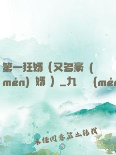 第一狂婿（又名豪門(mén)龍婿 ）